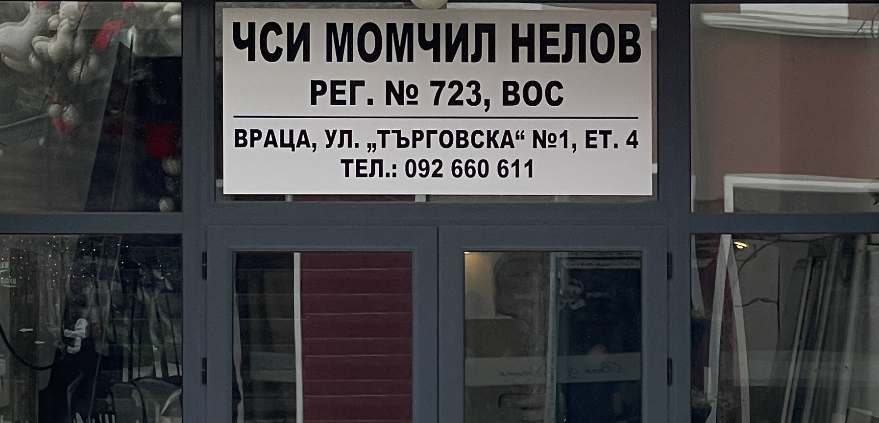 ЧСИ Враца, Момчил Нелов, кантора ЧСИ