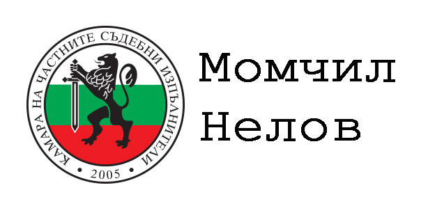 ЧСИ МОМЧИЛ НЕЛОВ
